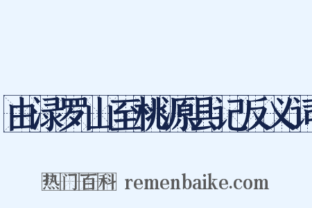 由渌罗山至桃源县记反义词是什么意思的图片